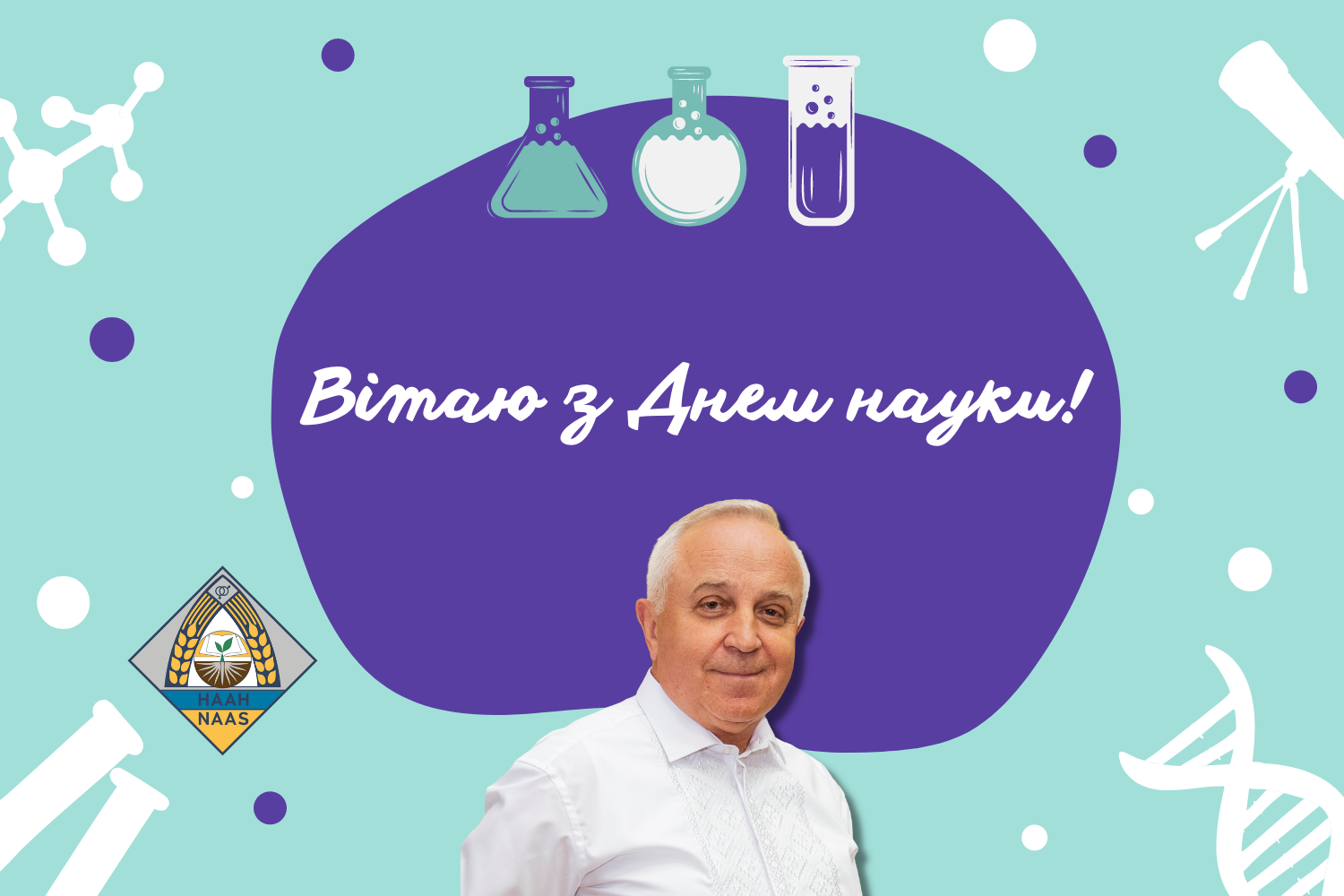 Привітання з Днем науки від Президента НААН Ярослава Гадзала